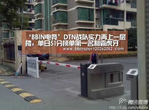 ‘BBIN电竞’DTN战队实力再上一层楼,单日51分榜单第一名制霸虎牙独播PKL赛场(图4) BBIN电竞