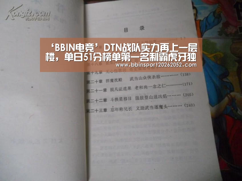 ‘BBIN电竞’DTN战队实力再上一层楼,单日51分榜单第一名制霸虎牙独播PKL赛场(图2) BBIN体育