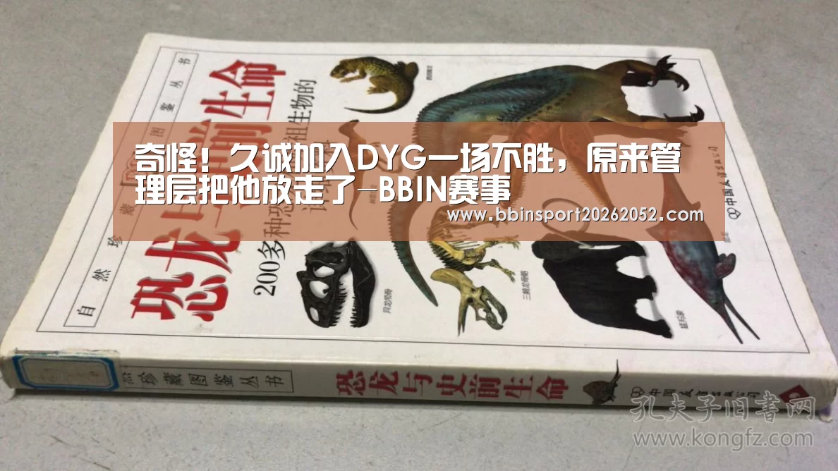 奇怪!久诚加入DYG一场不胜,原来管理层把他放走了-BBIN赛事(图1) BBIN电竞