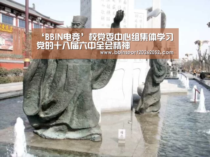 ‘BBIN电竞’校党委中心组集体学习党的十八届六中全会精神(图2) BBIN娱乐城