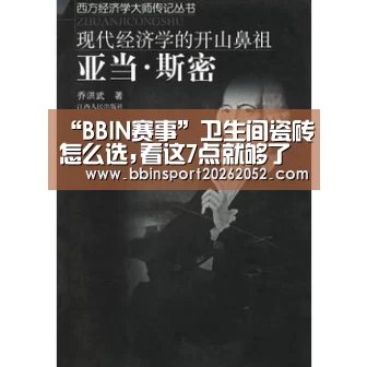 “BBIN赛事”卫生间瓷砖怎么选,看这7点就够了(图1) BBIN电竞