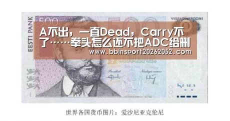 A不出,一直Dead,Carry不了……拳头怎么还不把ADC给删了?:BBIN电竞(图1) BBIN赛事