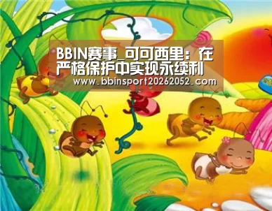 BBIN赛事_可可西里:在严格保护中实现永续利用(图4) BBIN娱乐城