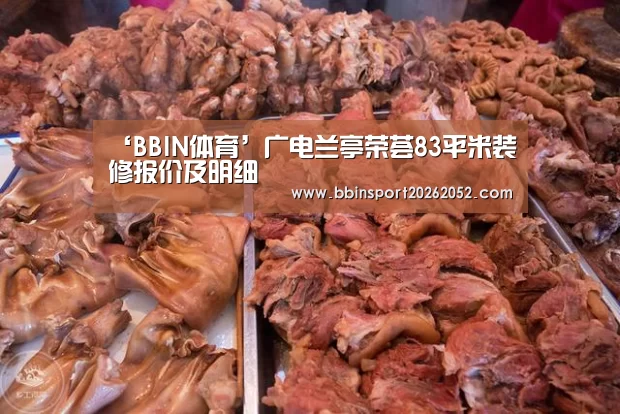 ‘BBIN体育’广电兰亭荣荟83平米装修报价及明细(图2) BBIN赛事