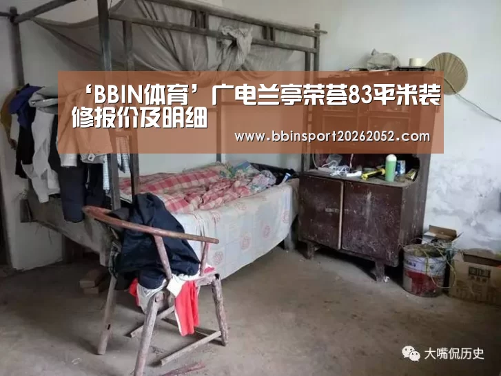 ‘BBIN体育’广电兰亭荣荟83平米装修报价及明细(图1) BBIN电竞
