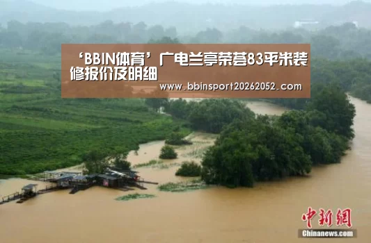 ‘BBIN体育’广电兰亭荣荟83平米装修报价及明细(图4) BBIN电竞