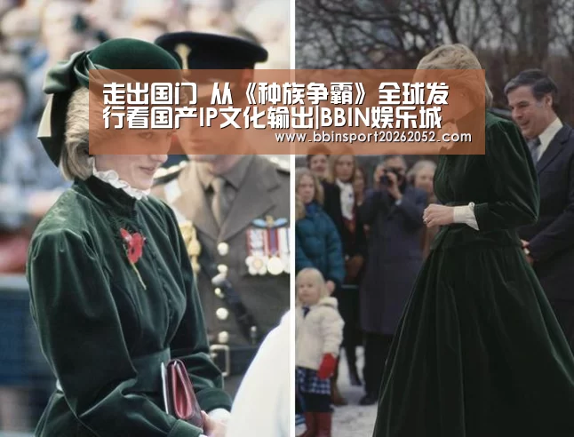 走出国门 从《种族争霸》全球发行看国产IP文化输出|BBIN娱乐城(图1) BBIN体育