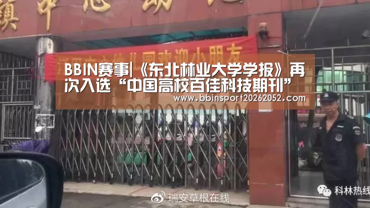 BBIN赛事|《东北林业大学学报》再次入选“中国高校百佳科技期刊”(图3) BBIN电竞