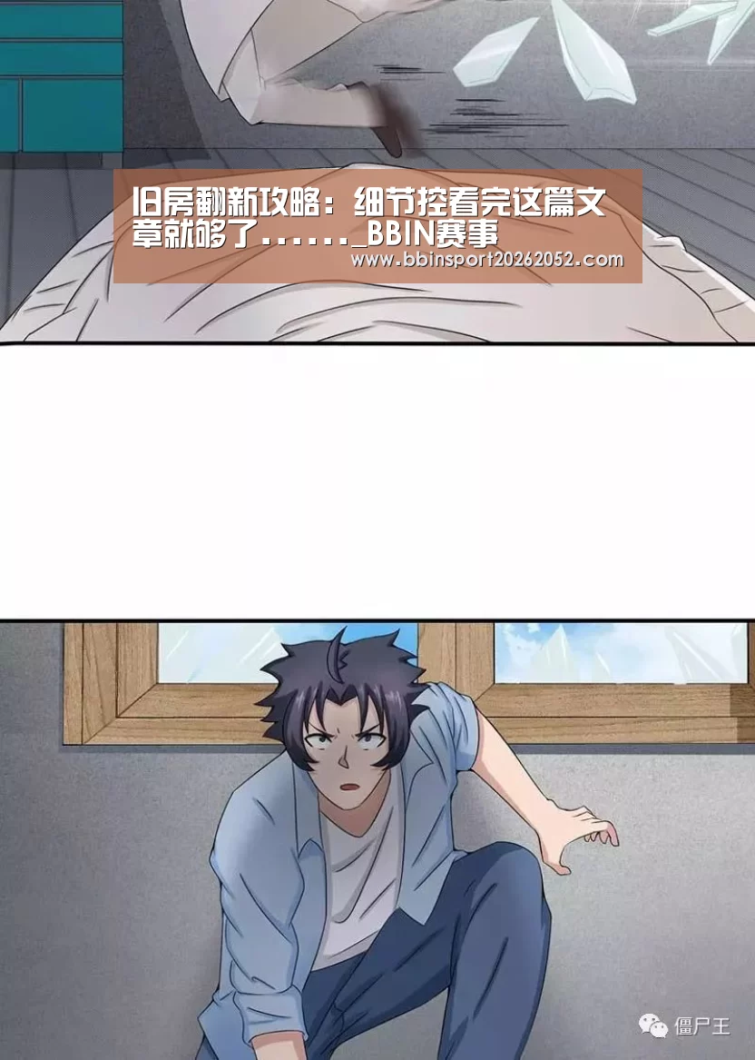 旧房翻新攻略:细节控看完这篇文章就够了......_BBIN赛事(图3) BBIN电竞