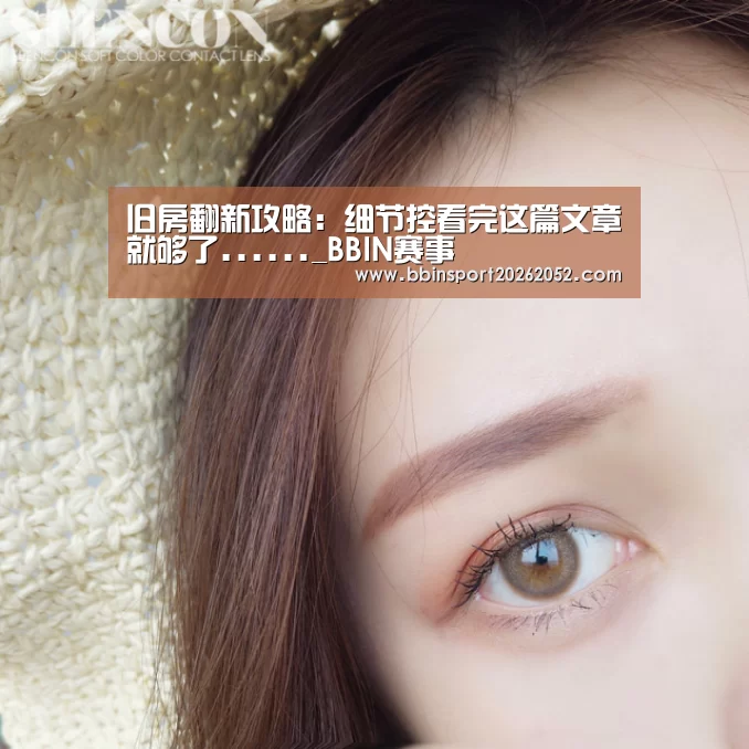 旧房翻新攻略:细节控看完这篇文章就够了......_BBIN赛事(图2) BBIN体育