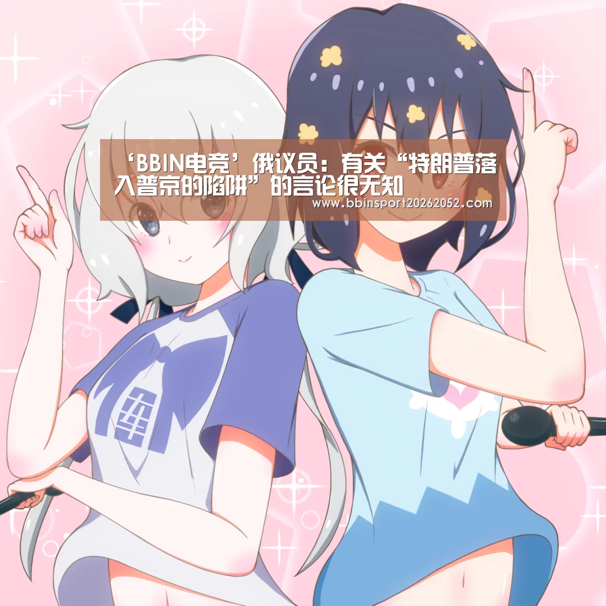 ‘BBIN电竞’俄议员:有关“特朗普落入普京的陷阱”的言论很无知(图3) BBIN娱乐城