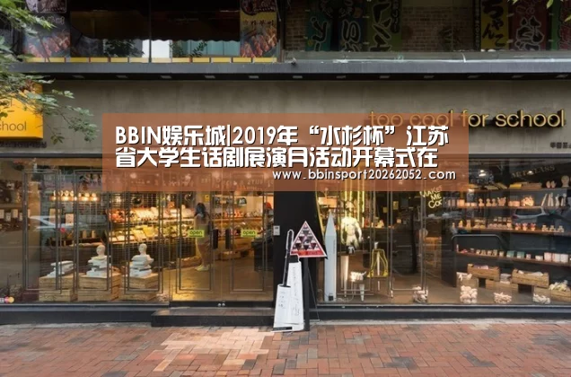 BBIN娱乐城|2019年“水杉杯”江苏省大学生话剧展演月活动开幕式在我校举行(图1) BBIN体育