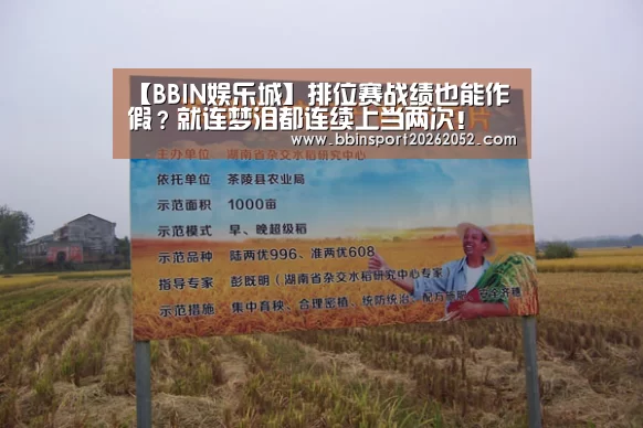 【BBIN娱乐城】排位赛战绩也能作假?就连梦泪都连续上当两次!(图2) BBIN电竞
