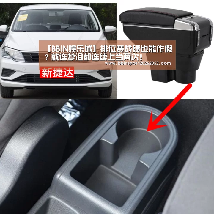 【BBIN娱乐城】排位赛战绩也能作假?就连梦泪都连续上当两次!(图1) BBIN娱乐城