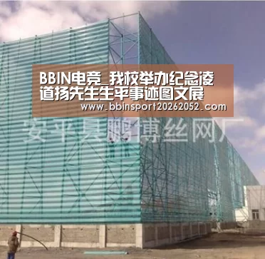 BBIN电竞_我校举办纪念凌道扬先生生平事迹图文展(图1) BBIN体育