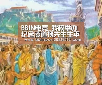 BBIN电竞_我校举办纪念凌道扬先生生平事迹图文展(图2) BBIN体育