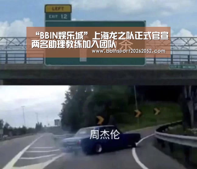 “BBIN娱乐城”上海龙之队正式官宣两名助理教练加入团队(图1) BBIN电竞