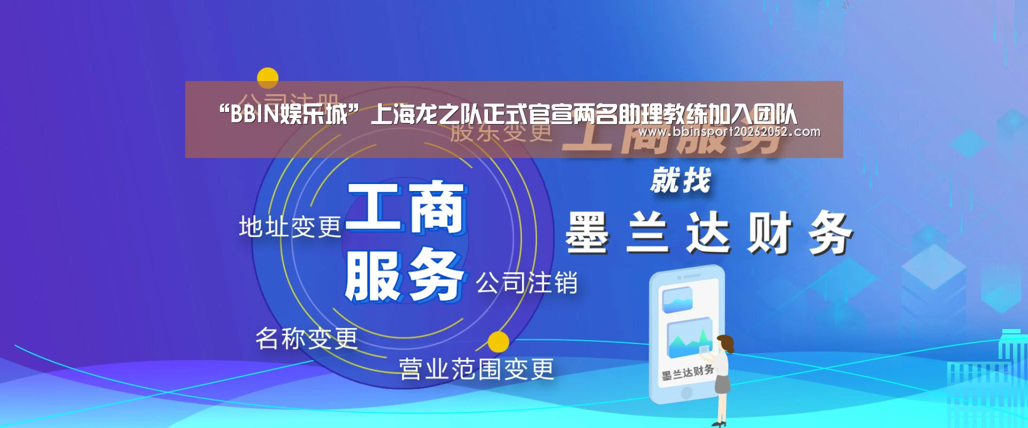 “BBIN娱乐城”上海龙之队正式官宣两名助理教练加入团队(图2) BBIN赛事