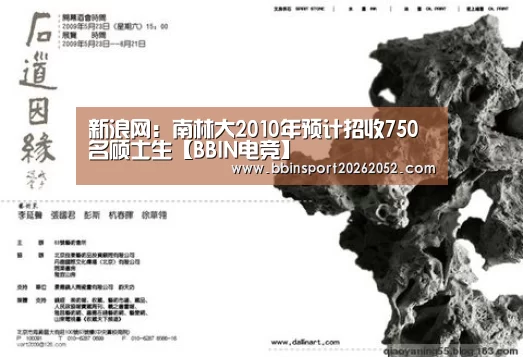 新浪网:南林大2010年预计招收750名硕士生【BBIN电竞】(图2) BBIN娱乐城