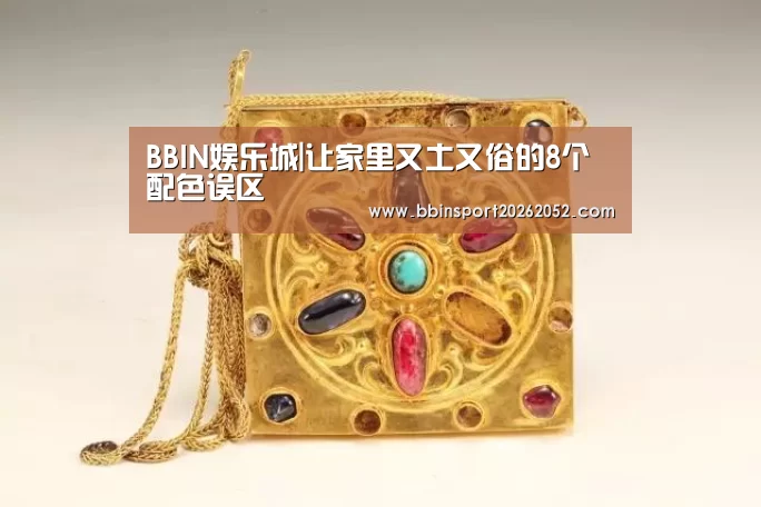 BBIN娱乐城|让家里又土又俗的8个配色误区(图1) BBIN体育