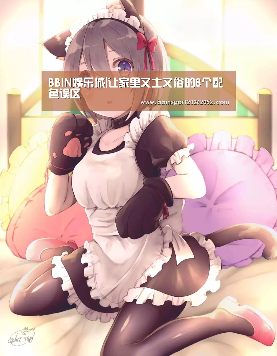 BBIN娱乐城|让家里又土又俗的8个配色误区(图2) BBIN电竞
