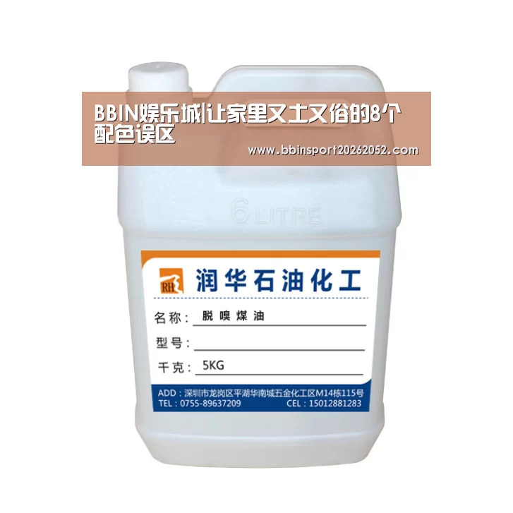 BBIN娱乐城|让家里又土又俗的8个配色误区(图3) BBIN电竞