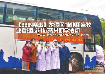 【BBIN赛事】龙潭区林业和畜牧业管理局开展扶贫助学活动(图1) BBIN赛事