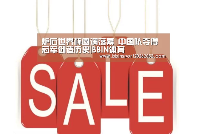 炉石世界杯圆满落幕 中国队夺得冠军创造历史|BBIN体育(图1) BBIN娱乐城