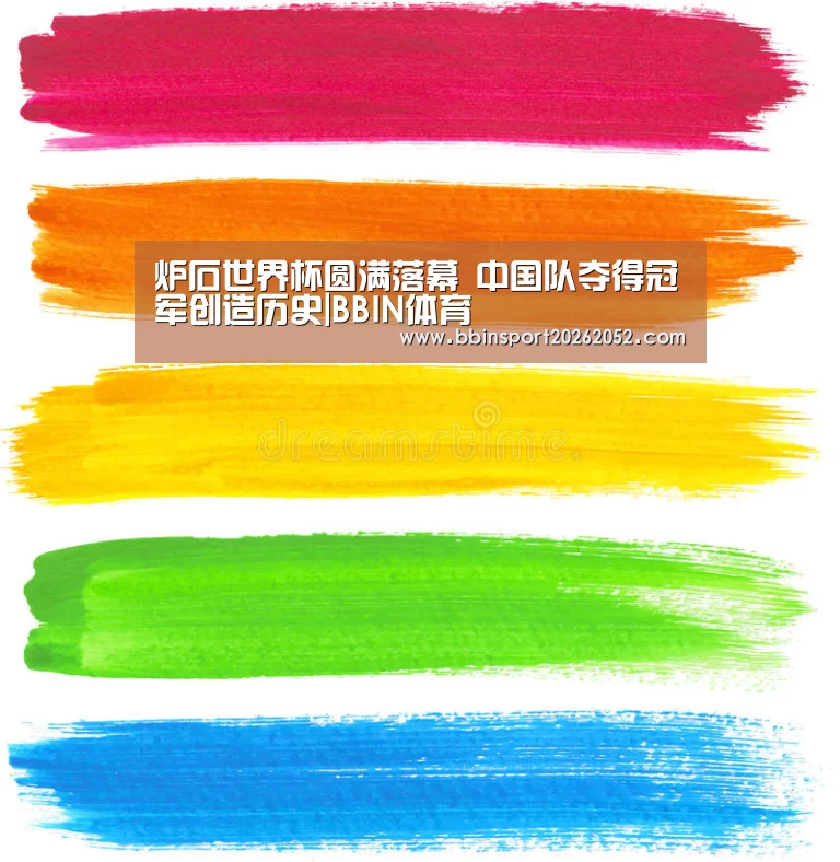 炉石世界杯圆满落幕 中国队夺得冠军创造历史|BBIN体育(图2) BBIN体育