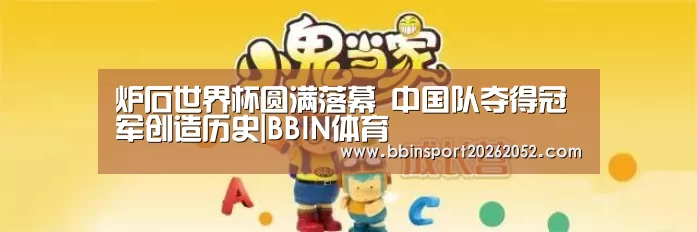 炉石世界杯圆满落幕 中国队夺得冠军创造历史|BBIN体育(图3) BBIN体育